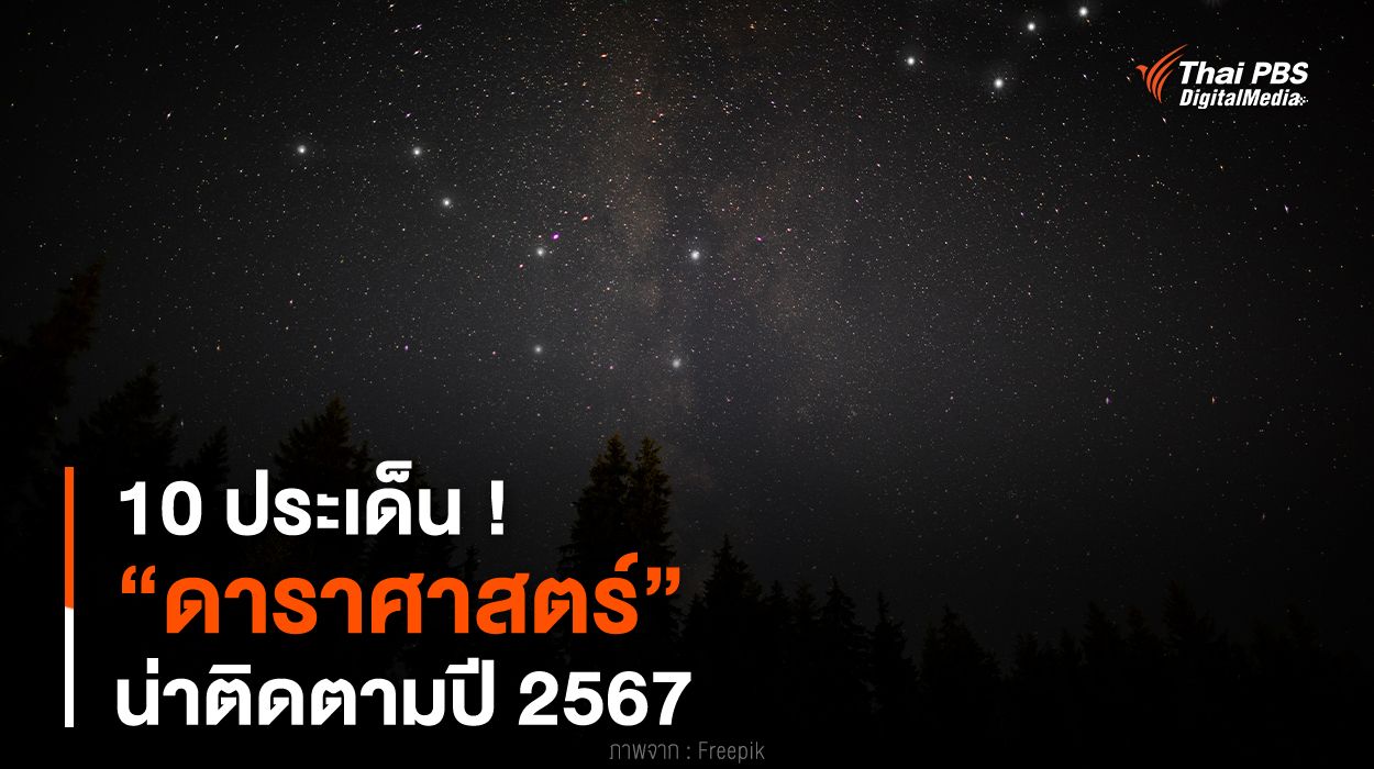 10 ประเด็น ! “ดาราศาสตร์” น่าติดตามปี 2567