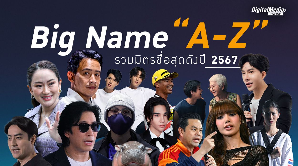 Big Name A – Z รวมมิตรชื่อสุดดังปี 2567
