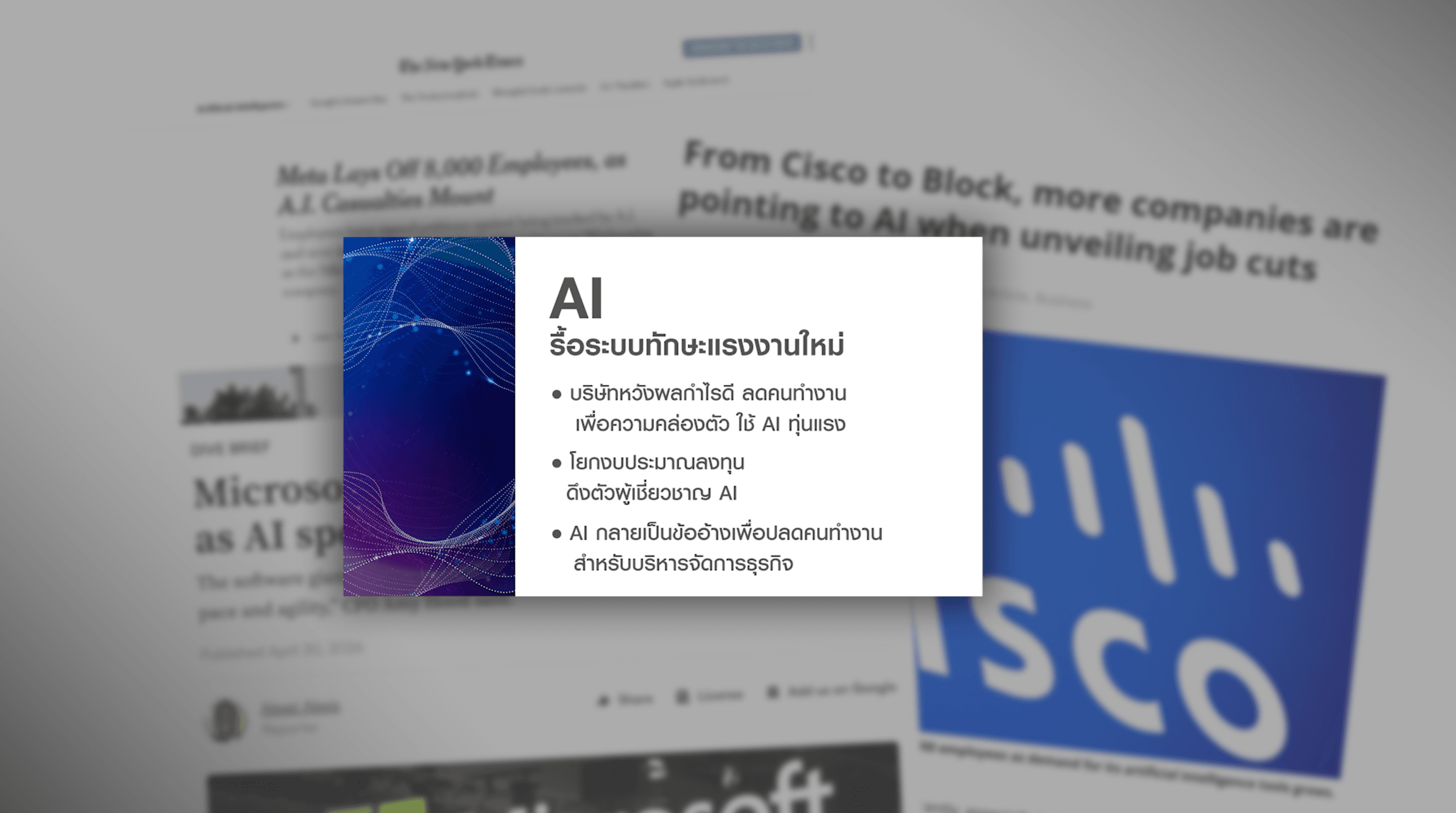 AI รื้อระบบทักษะแรงงานใหม่