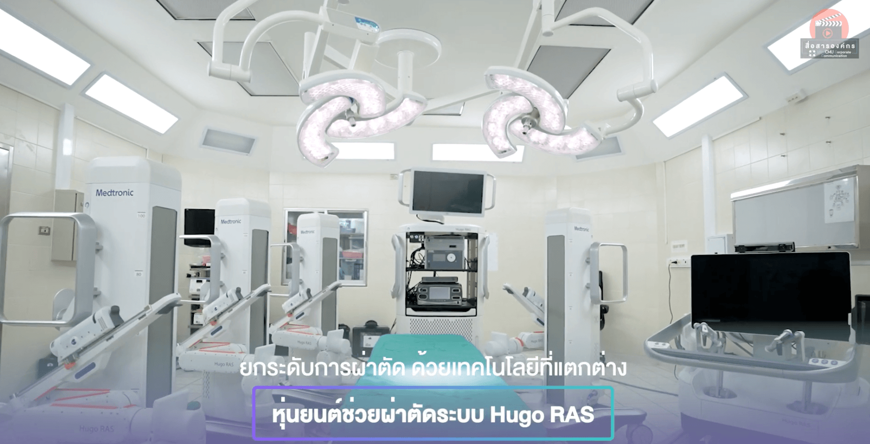 ภาพจาก : สื่อสารองค์กร มหาวิทยาลัยเชียงใหม่