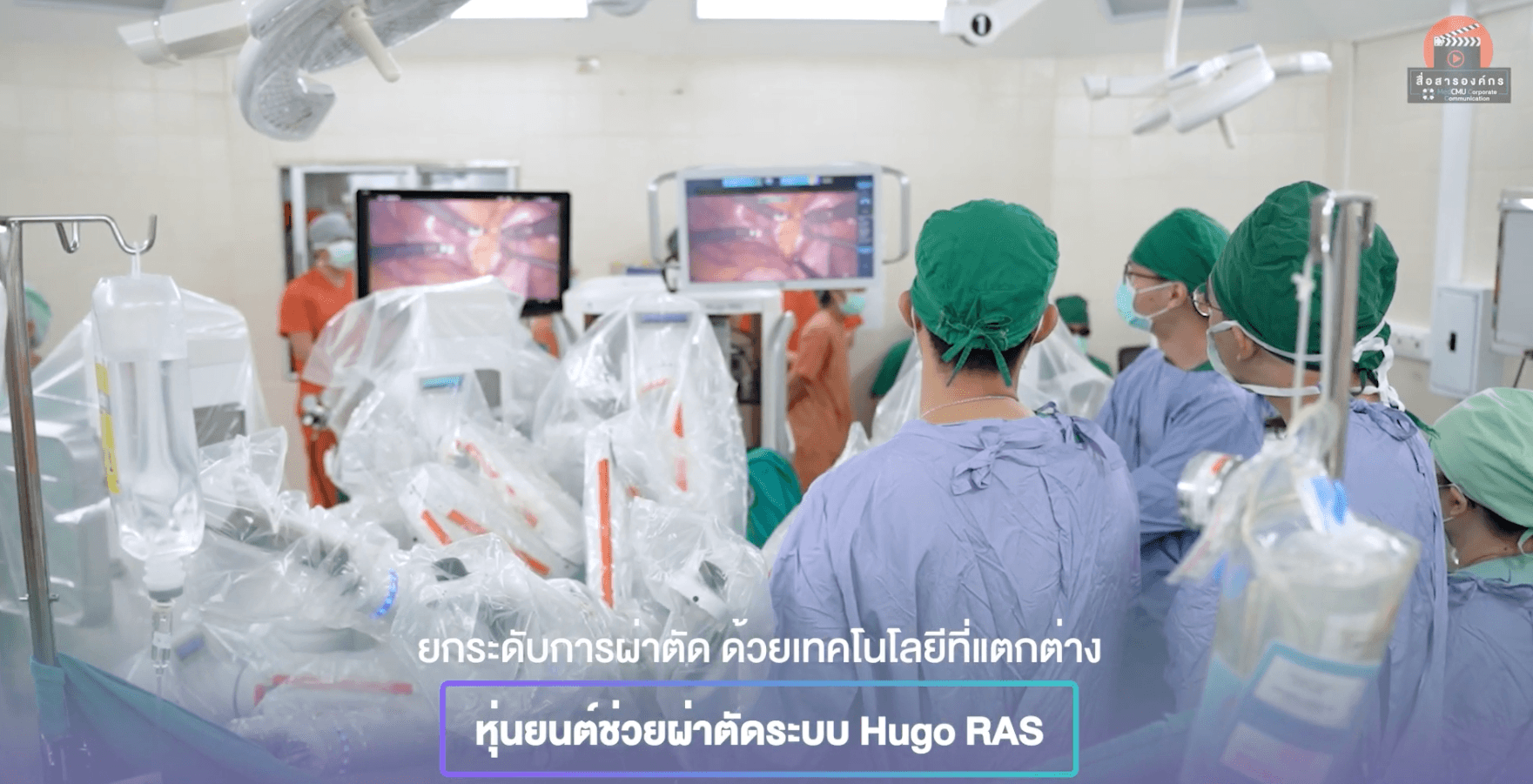 ภาพจาก : สื่อสารองค์กร มหาวิทยาลัยเชียงใหม่