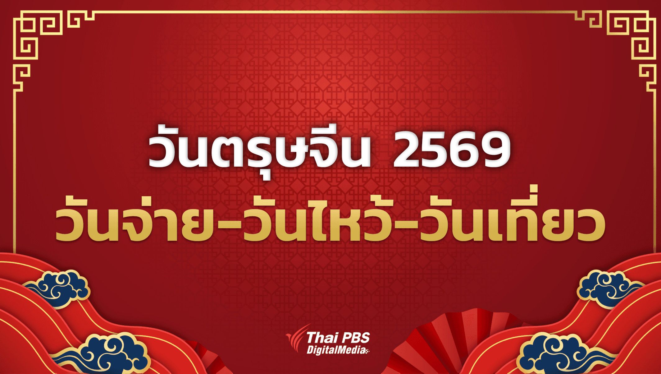 ตรุษจีน 2569 วันจ่าย-วันไหว้-วันเที่ยว