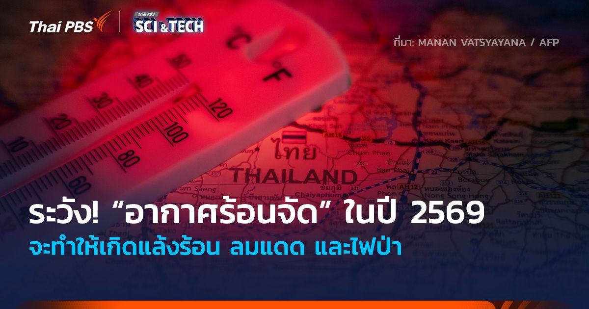 ระวัง! “อากาศร้อนจัด” ในปี 2569 จะทำให้เกิดแล้งร้อน ลมแดด และไฟป่า