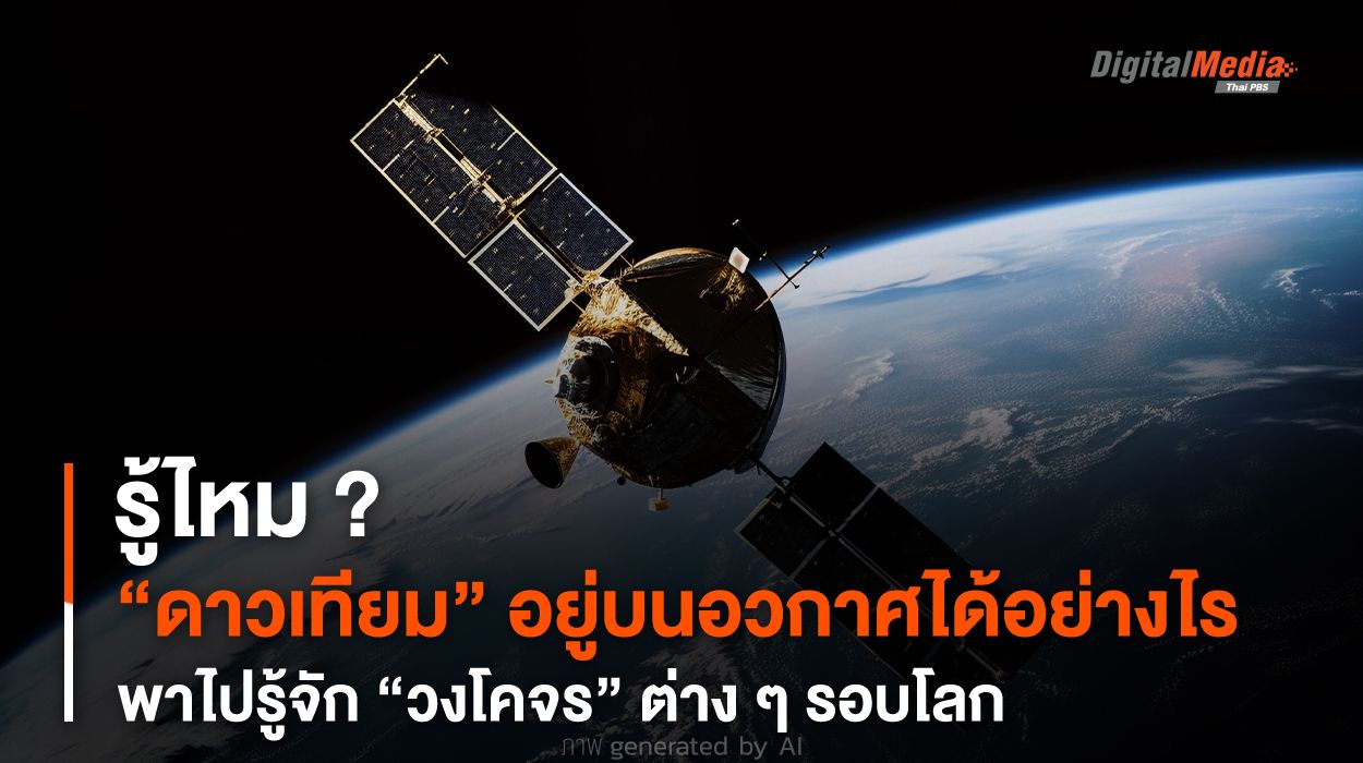 รู้ไหม ? “ดาวเทียม” อยู่บนอวกาศได้อย่างไร พาไปรู้จัก “วงโคจร” ต่าง ๆ รอบโลก