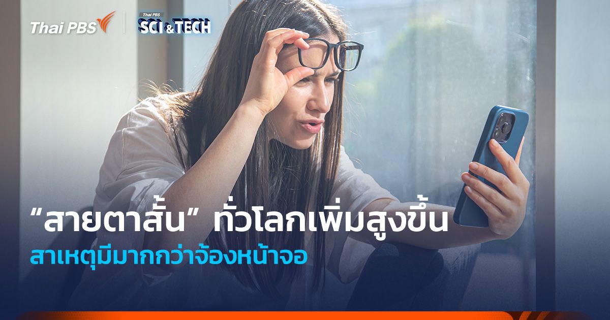ภาวะ “สายตาสั้น” ทั่วโลกเพิ่มสูงขึ้น สาเหตุมีมากกว่าจ้องหน้าจอ