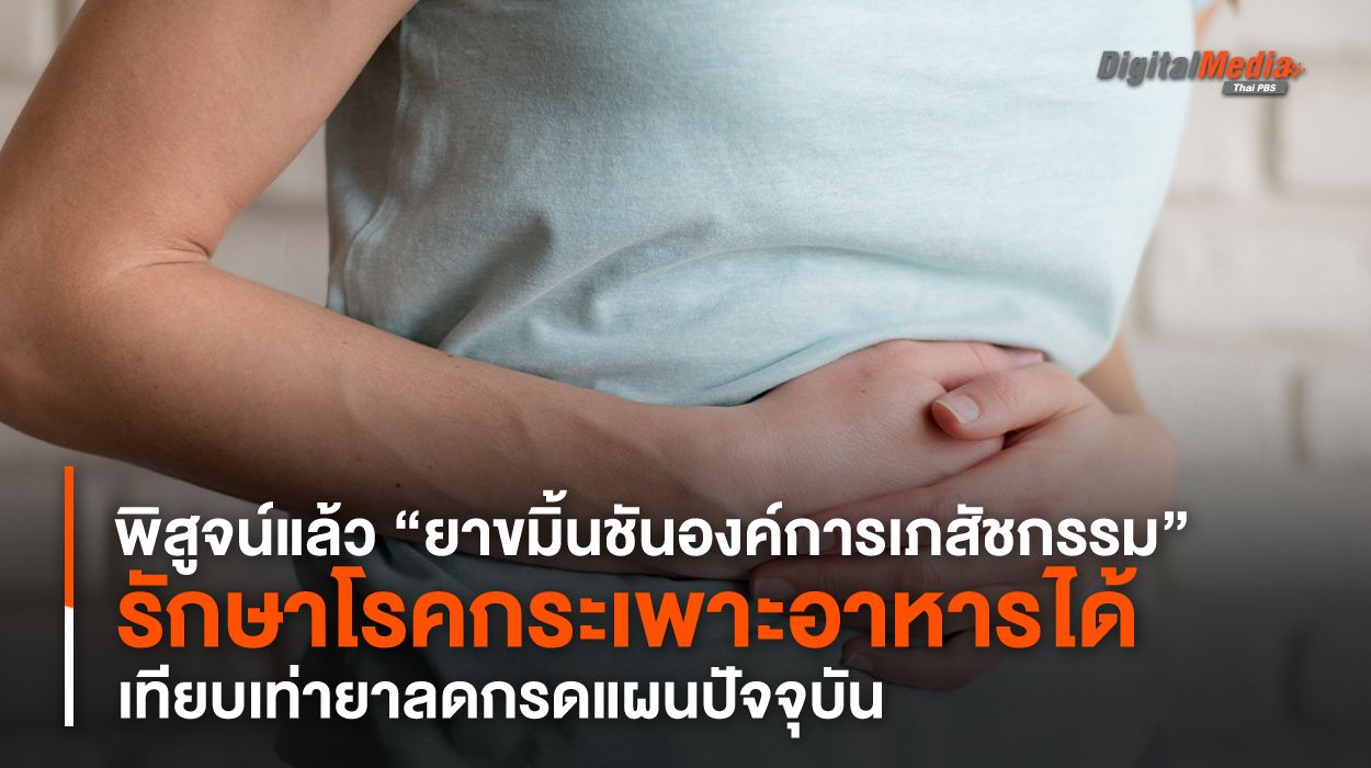 นักวิจัยไทยพิสูจน์แล้ว “ยาขมิ้นชันองค์การเภสัชฯ” รักษาโรคกระเพาะอาหารได้