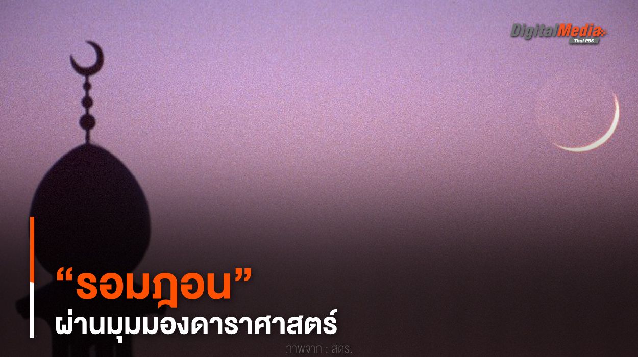 “รอมฎอน” ผ่านมุมมองดาราศาสตร์