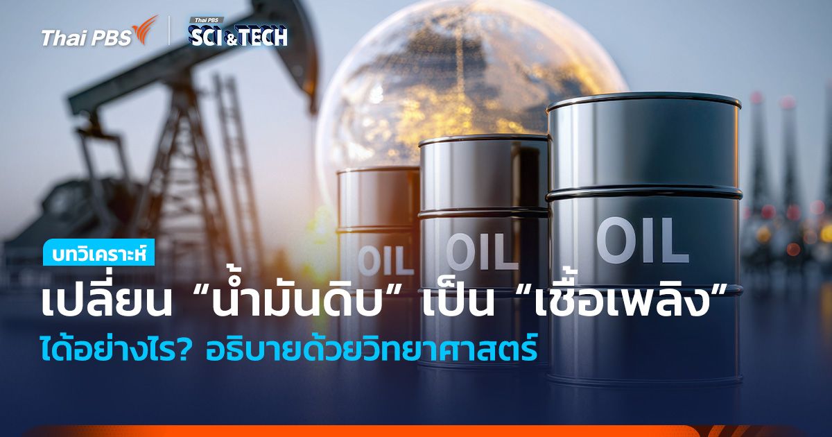 เปลี่ยน “น้ำมันดิบ” เป็น “เชื้อเพลิง” ได้อย่างไร? อธิบายด้วยวิทยาศาสตร์