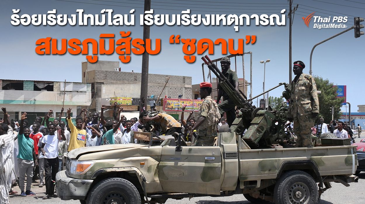 ร้อยเรียงไทม์ไลน์ เรียบเรียงเหตุการณ์สมรภูมิสู้รบ “ซูดาน”