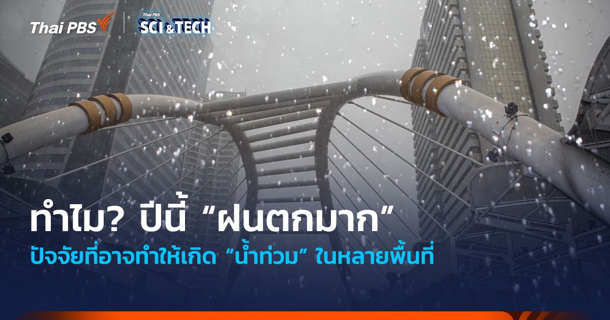 ทำไม? ปีนี้ “ฝนตกมาก” ปัจจัยที่อาจทำให้เกิด “น้ำท่วม” ในหลายพื้นที่