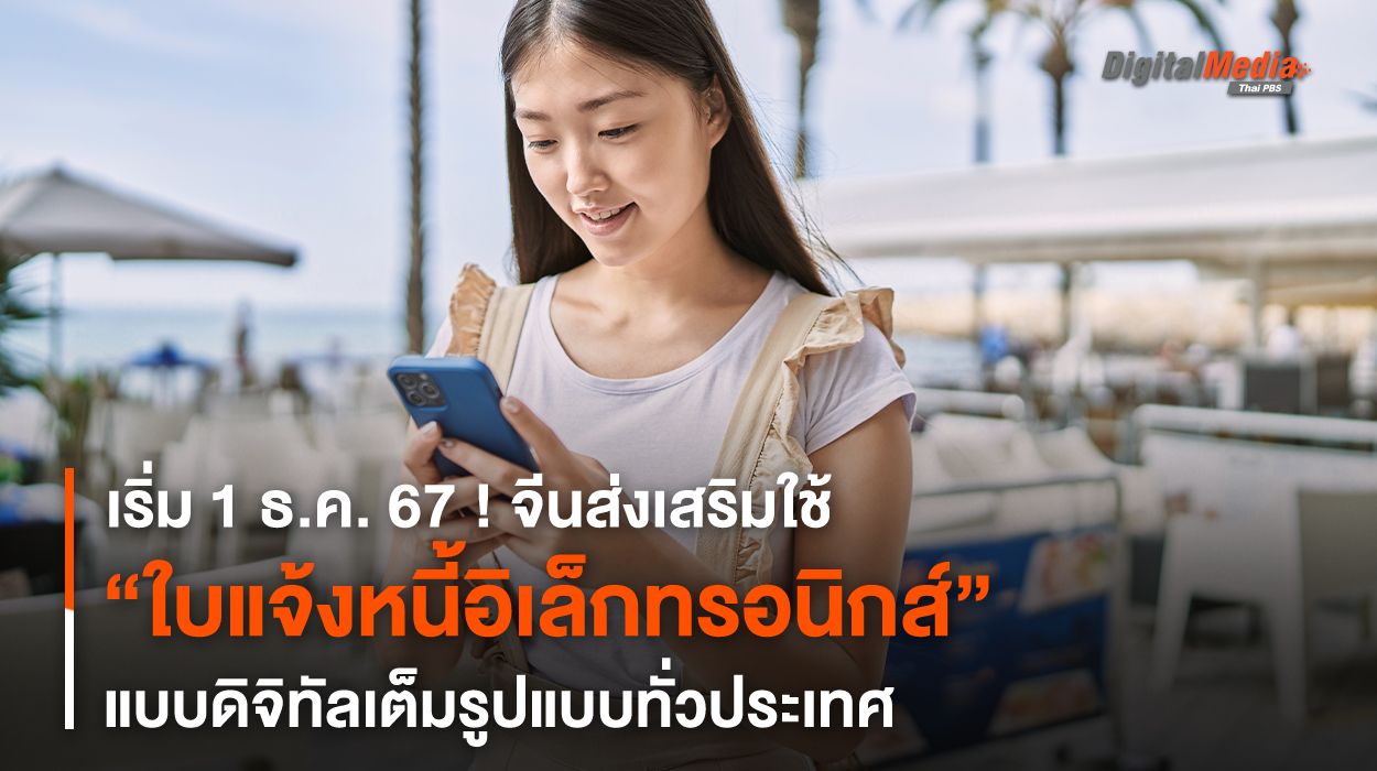 เริ่ม 1 ธ.ค. จีนส่งเสริมใช้ “ใบแจ้งหนี้อิเล็กทรอนิกส์” ดิจิทัลเต็มรูปแบบ