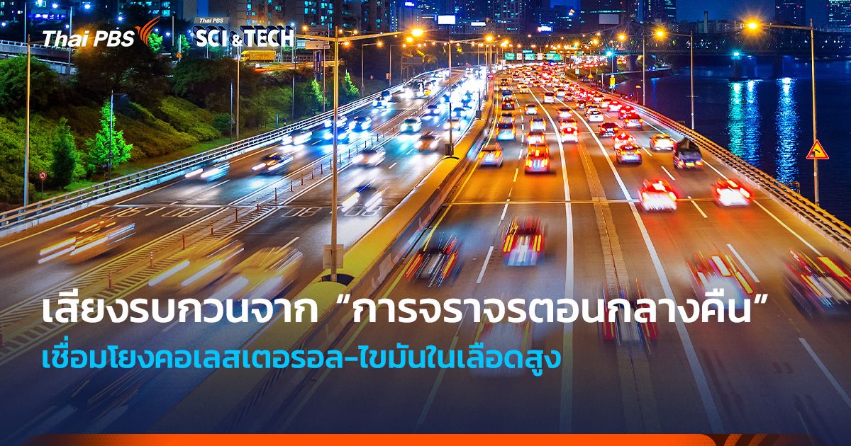 วิจัยเผยเสียงรบกวนจาก “การจราจรตอนกลางคืน” เชื่อมโยงคอเลสเตอรอล-ไขมันในเลือดสูง