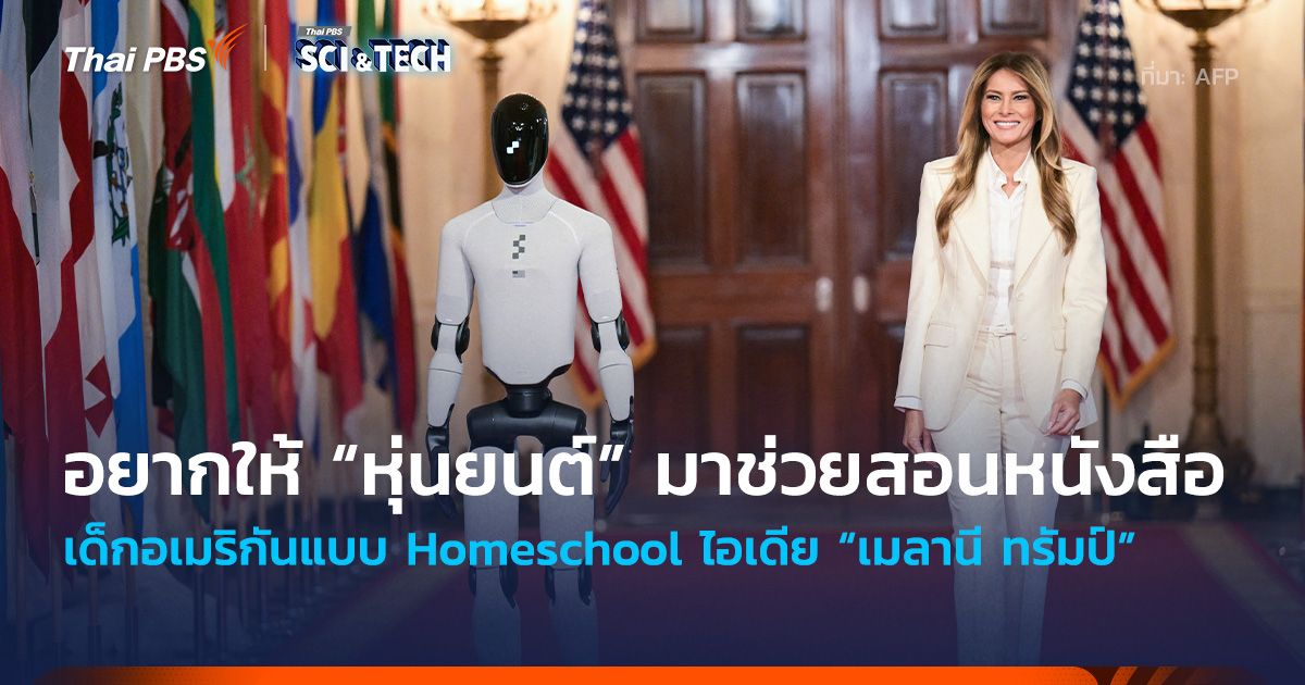 “เมลานี ทรัมป์” อยากให้ “หุ่นยนต์” มาช่วยสอนหนังสือเด็กอเมริกันแบบ Homeschool