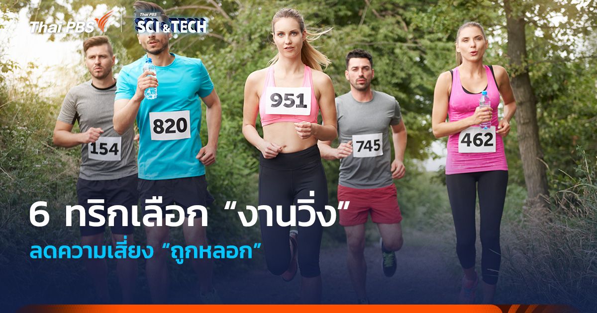 6 ทริกเลือก “งานวิ่ง” ลดความเสี่ยง “ถูกหลอก”