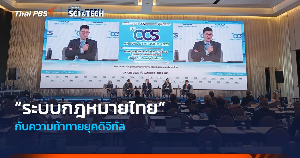 “ระบบกฎหมายไทย” กับความท้าทายยุคดิจิทัล