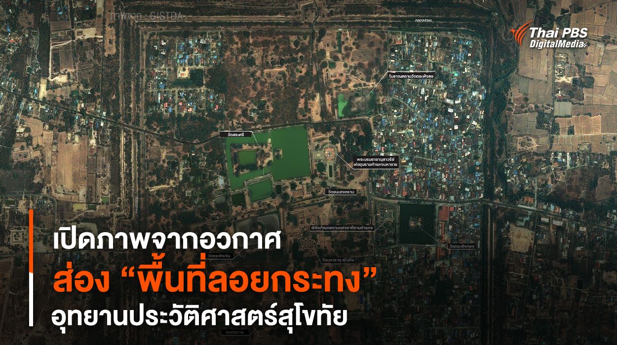 เปิดภาพจากอวกาศ ส่อง “พื้นที่ลอยกระทง” อุทยานประวัติศาสตร์สุโขทัย