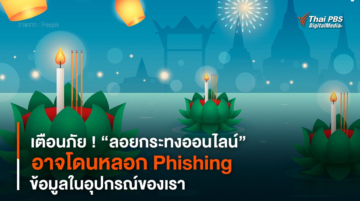 เตือนภัย ! “ลอยกระทงออนไลน์” อาจโดนหลอก Phishing ข้อมูลในอุปกรณ์ของเรา