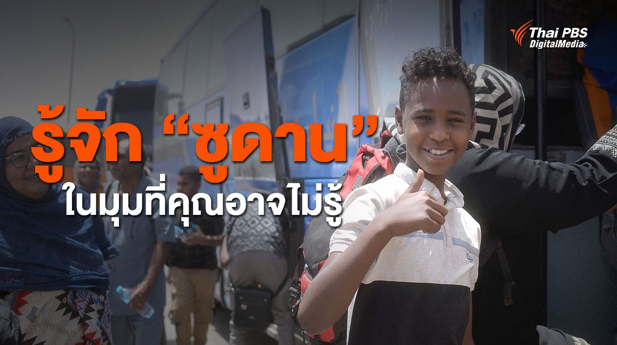 รู้จัก “ซูดาน” ในมุมที่คุณอาจไม่รู้