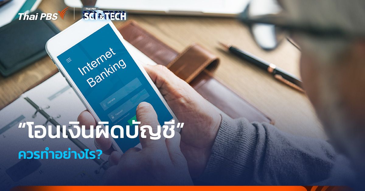 “โอนเงินผิดบัญชี” ควรทำอย่างไร?