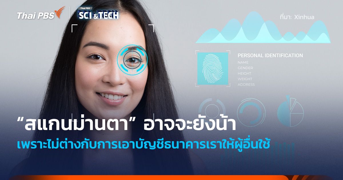 สแกนหน้าพอทำเนา “สแกนม่านตา” อาจจะยังน้า