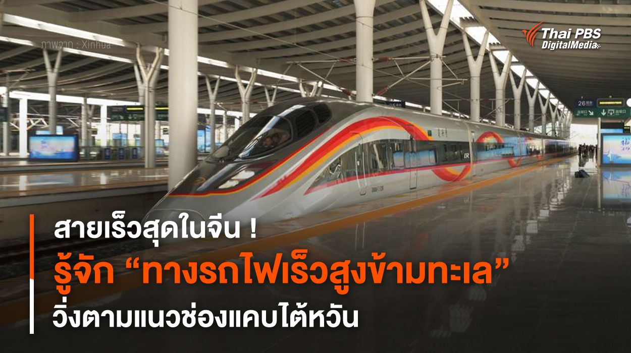 สายเร็วสุดในจีน ! รู้จัก “ทางรถไฟเร็วสูงข้ามทะเล” วิ่งตามแนวช่องแคบไต้หวัน