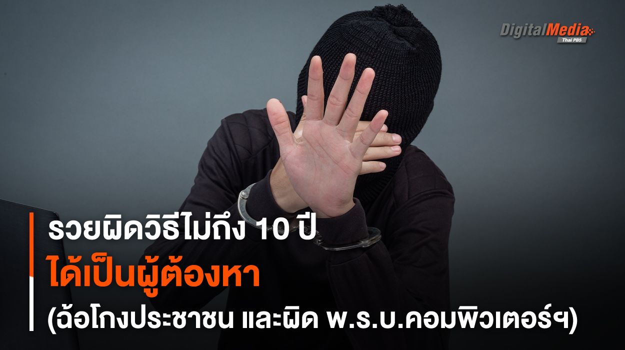 รวยผิดวิธี ไม่ถึง 10 ปี ได้เป็นผู้ต้องหา (ฉ้อโกงประชาชน, ผิด พ.ร.บ.คอมพิวเตอร์ฯ)