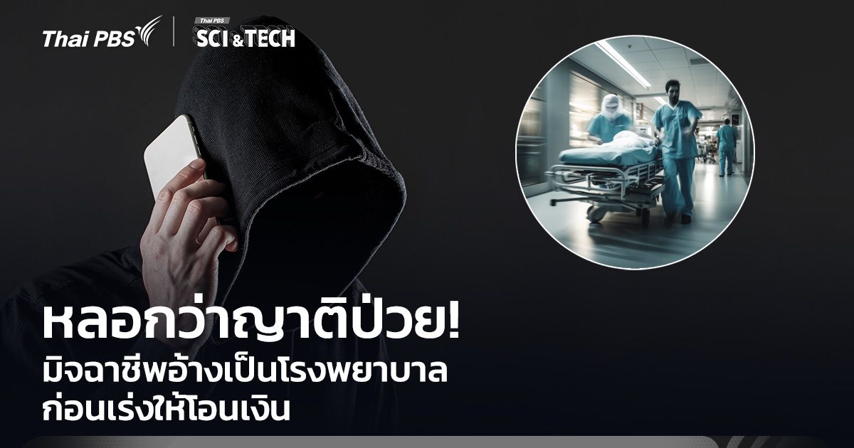 หลอกว่าญาติป่วย! มิจฉาชีพอ้างเป็นโรงพยาบาล ก่อนเร่งให้โอนเงิน