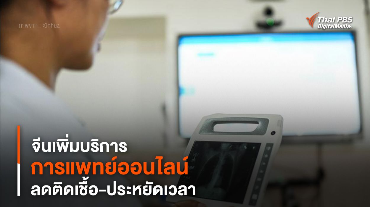 จีนเพิ่มบริการ “การแพทย์ออนไลน์” ลดติดเชื้อ-ประหยัดเวลา