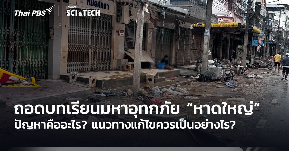 ถอดบทเรียนมหาอุทกภัยหาดใหญ่ ปัญหาคืออะไร แนวทางแก้ไขควรเป็นอย่างไร?