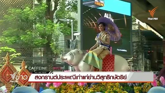 งานสงกรานต์วิสุทธิกษัตริย์