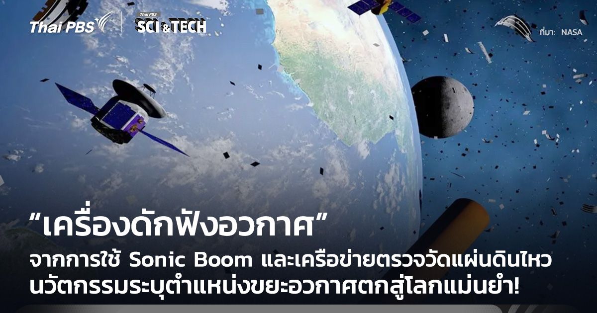 แม่นยำ! เปลี่ยนเซนเซอร์แผ่นดินไหวเป็น “เครื่องดักฟังอวกาศ” ระบุตำแหน่งขยะอวกาศตกสู่โลก