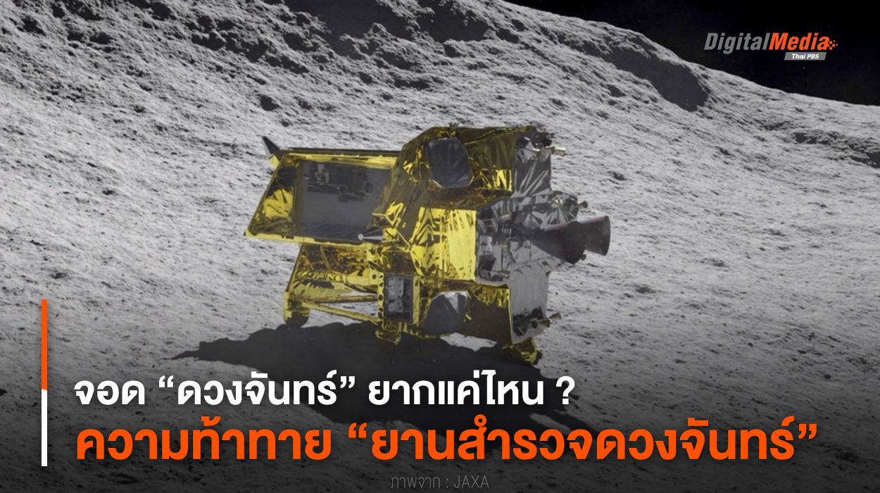 จอด “ดวงจันทร์” ยากแค่ไหน ? ความท้าทาย “ยานสำรวจดวงจันทร์”