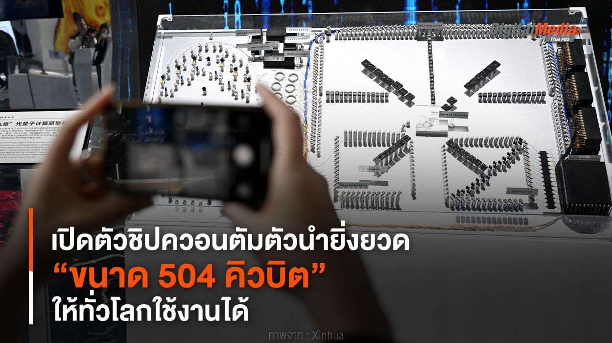 เปิดตัวชิปควอนตัมตัวนำยิ่งยวด “ขนาด 504 คิวบิต” ให้ทั่วโลกใช้งานได้