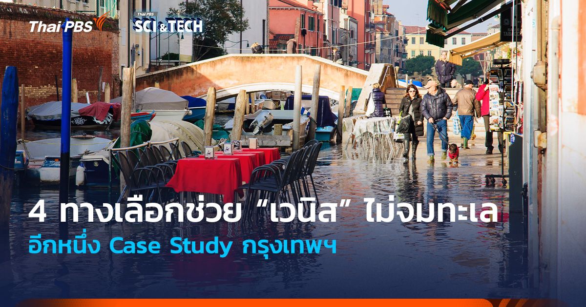 4 ทางเลือกช่วย “เวนิส” ไม่จมทะเล อีกหนึ่ง Case Study กรุงเทพฯ