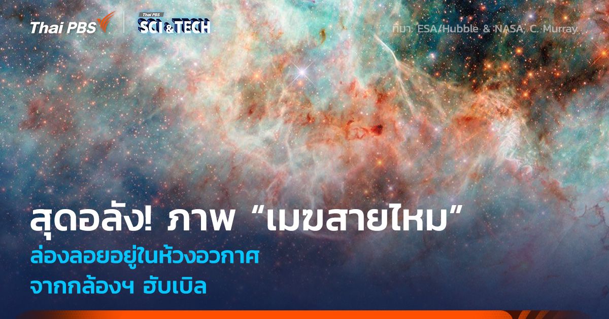 สุดอลัง! ภาพ “เมฆสายไหม” ล่องลอยอยู่ในห้วงอวกาศ จากกล้องฯ ฮับเบิล