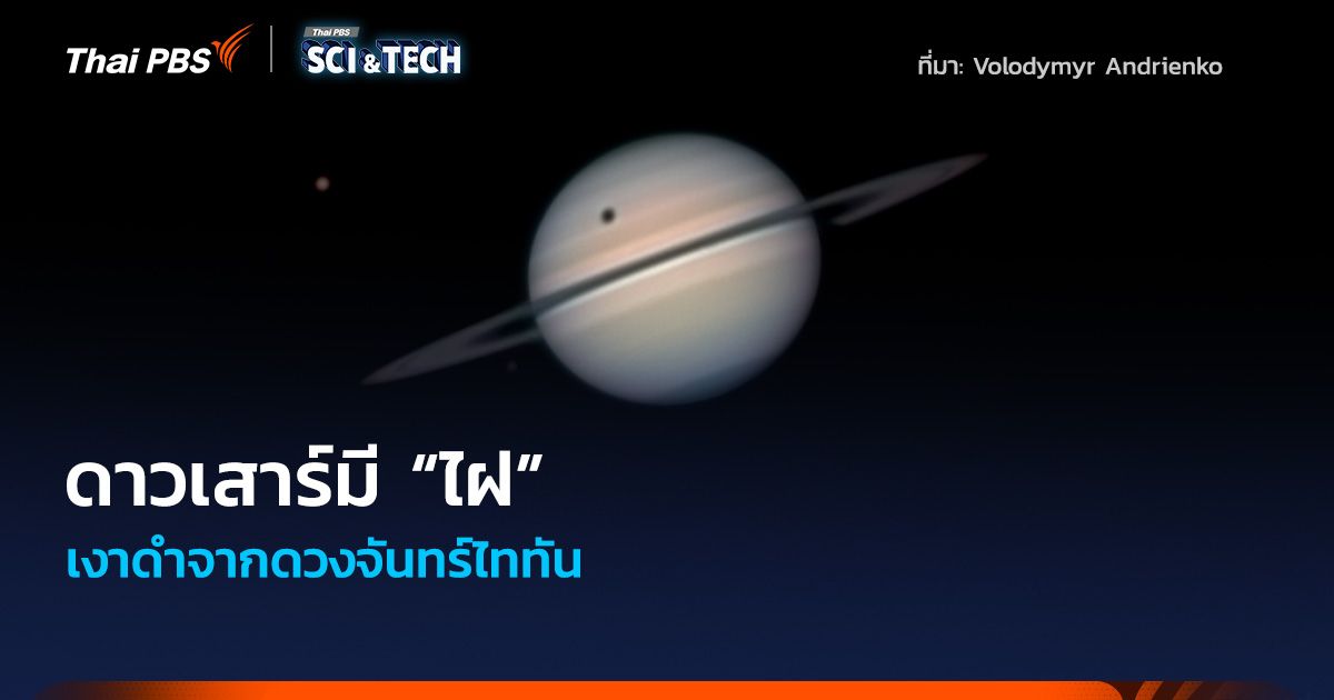 ดาวเสาร์มี “ไฝ” เงาดำจากดวงจันทร์ไททัน