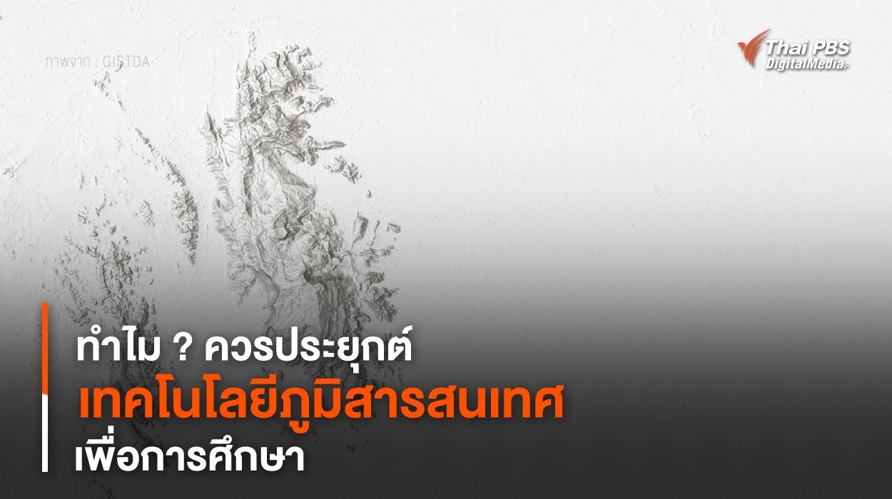 ทำไม ? ควรประยุกต์ “เทคโนโลยีภูมิสารสนเทศ” เพื่อการศึกษา