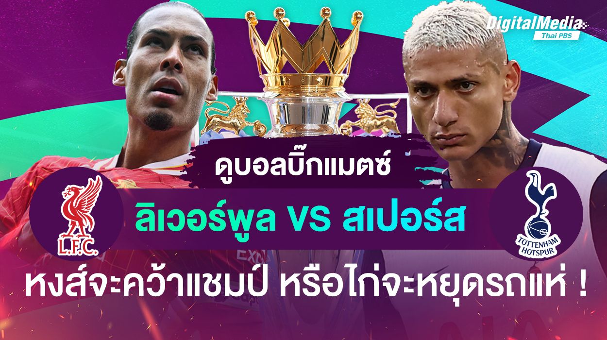 ดูบอลบิ๊กแมตช์ “ลิเวอร์พูล - สเปอร์ส”  หงส์จะคว้าแชมป์ หรือไก่จะหยุดรถแห่!
