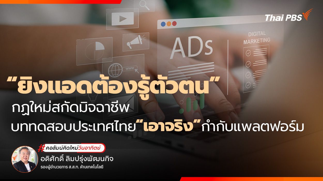 "ยิงแอดต้องรู้ตัวตน" กฏใหม่สกัดมิจฉาชีพ บททดสอบประเทศไทย "เอาจริง" กำกับแพลตฟอร์ม