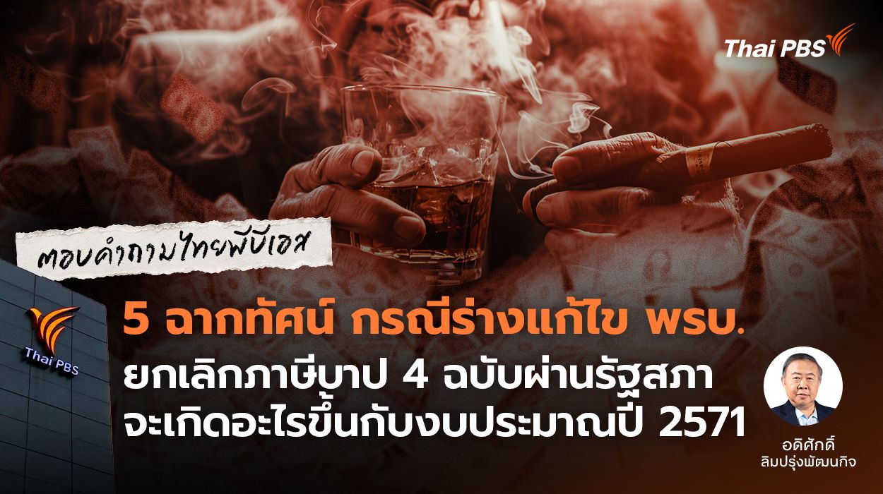 5 ฉากทัศน์ กรณีร่างแก้ไข พรบ. ยกเลิกภาษีบาป 4 ฉบับผ่านรัฐสภา