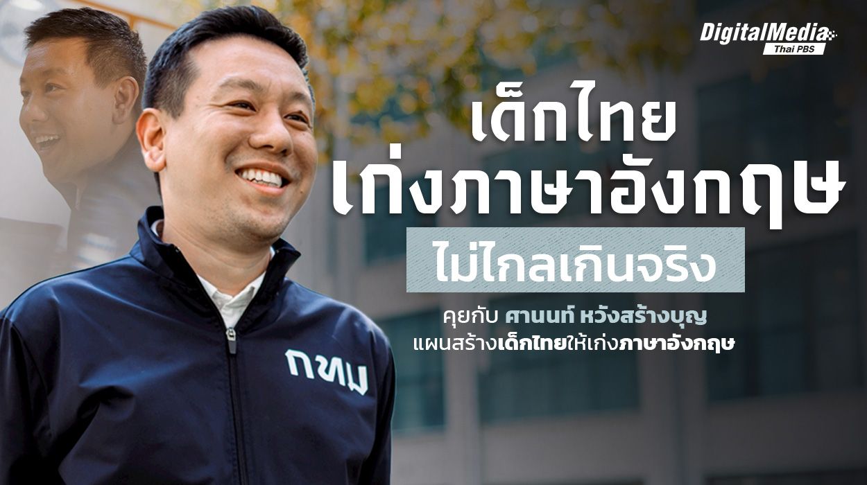 คุยกับ "ศานนท์ หวังสร้างบุญ" แผนสร้างเด็กไทยให้เก่งภาษาอังกฤษ