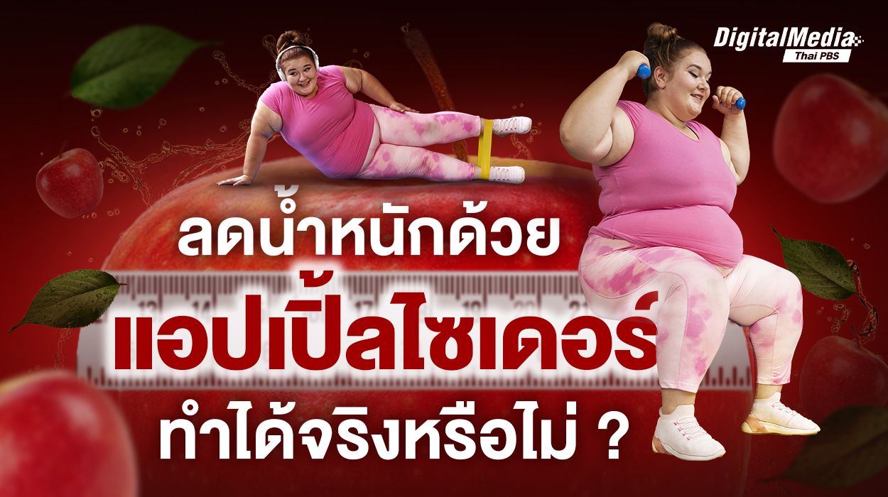ลดน้ำหนักด้วยแอปเปิลไซเดอร์ ทำได้จริงหรือไม่ ?