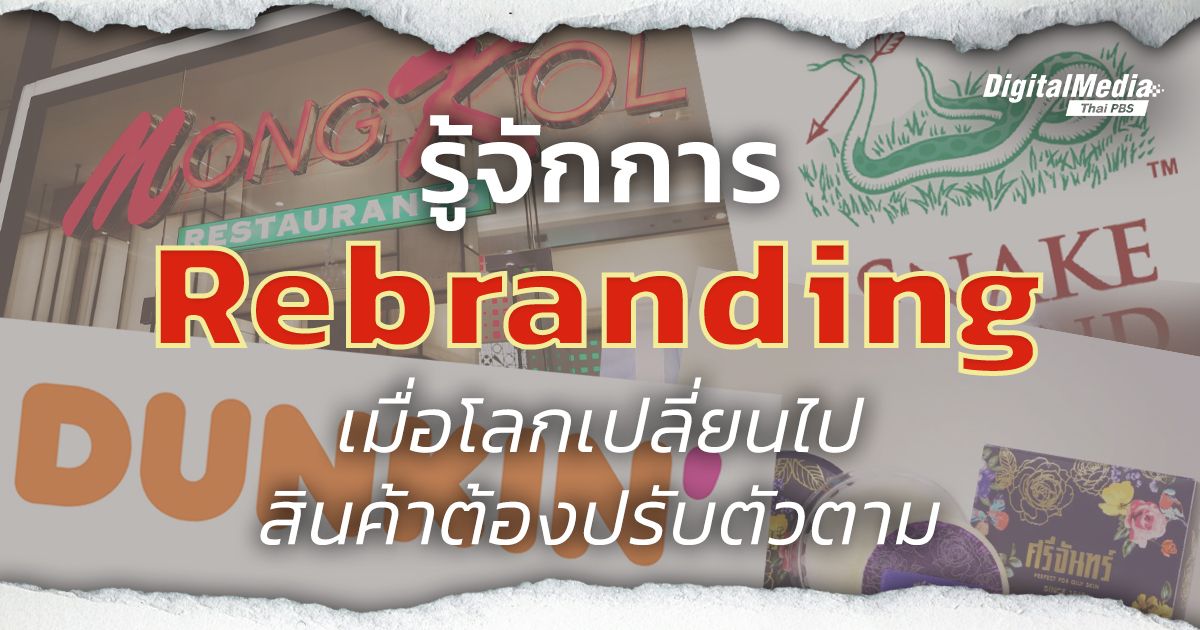รู้จักการ “Rebranding” เมื่อโลกเปลี่ยนไป สินค้าต้องปรับตัวตาม