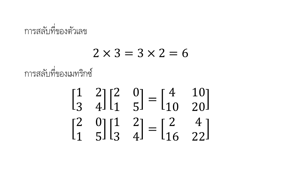 เปรียบเทียบการสลับที่การคูณของตัวเลขและเมทริกซ์ ตัวเลขสามารถสลับที่การคูณได้เสมอ แต่เมทริกซ์ไม่จำเป็นต้องสลับที่การคูณได้ สมบัติของเมทริกซ์นี้ส่งผลต่อลำดับของการวัดในกลศาสตร์ควอนตัม