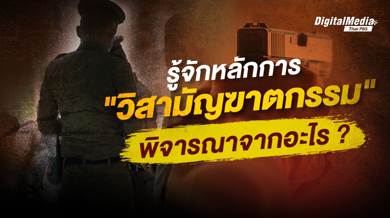รู้จักหลักการ “วิสามัญฆาตกรรม” พิจารณาจากอะไร?