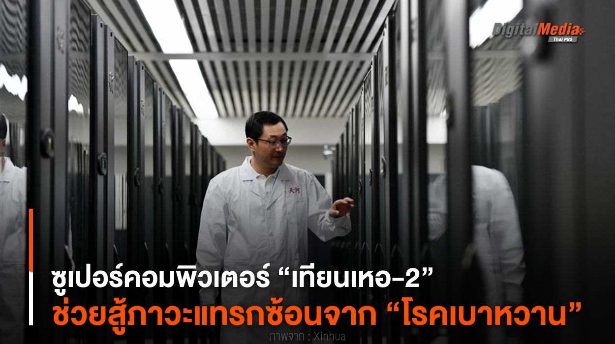 ซูเปอร์คอมพิวเตอร์ “เทียนเหอ-2” ช่วยสู้ภาวะแทรกซ้อนจาก “โรคเบาหวาน”