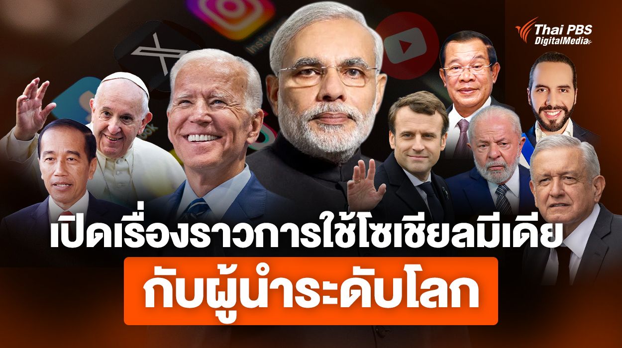 เปิดเรื่องราวการใช้โซเชียลมีเดีย กับผู้นำระดับโลก