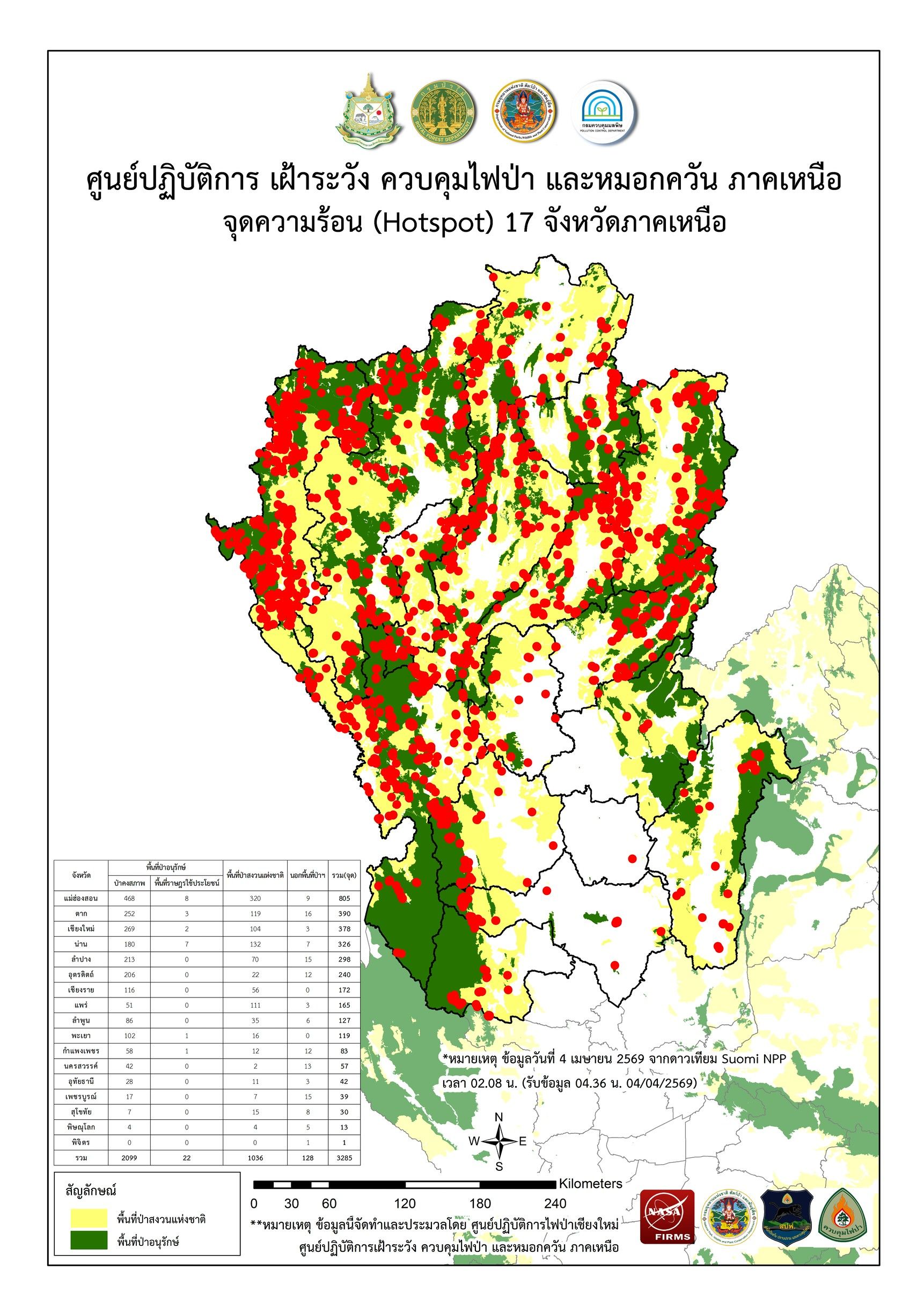 ข้อมูลไฟป่า และหมอกควันภาคเหนือ (อัปเดต 4 เมษายน 2569)