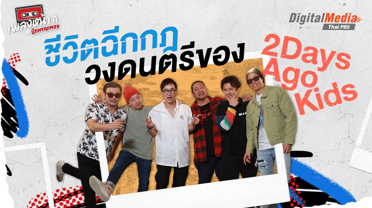 ชีวิตฉีกกฎวงดนตรีของ 2 Days Ago Kids