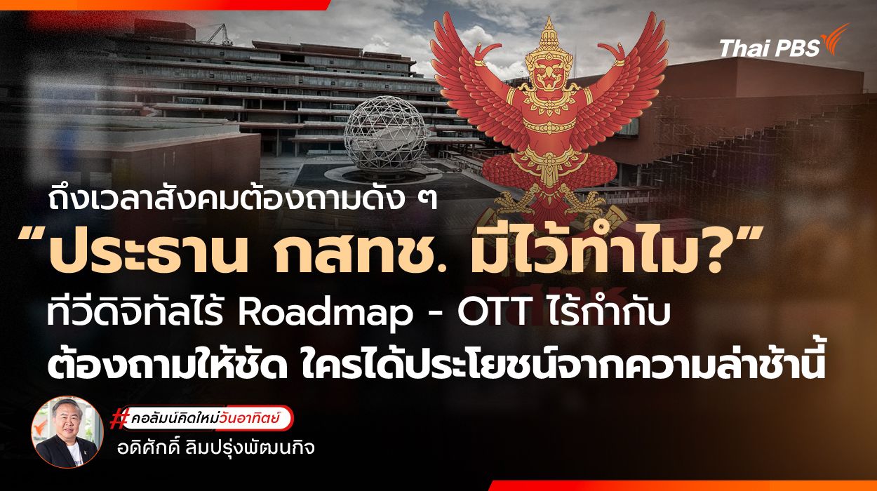 ทีวีดิจิทัลไร้ Roadmap — OTT ไร้กำกับ ต้องถามให้ชัด ใครได้ประโยชน์จากความล่าช้านี้